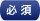 必須